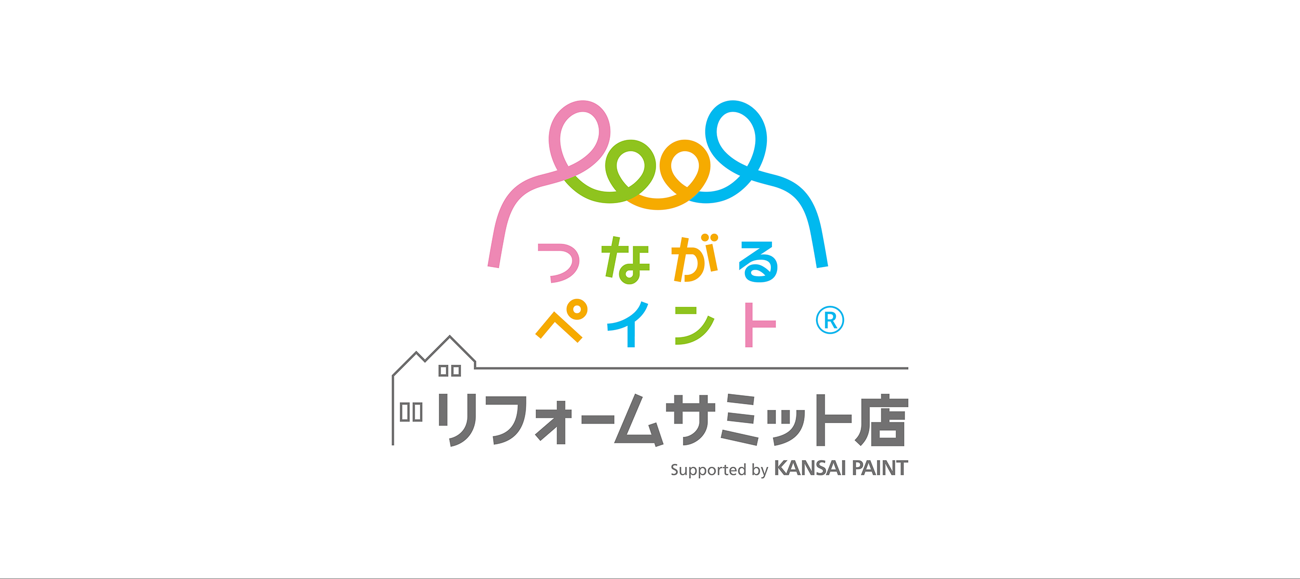 つながるペイント®️ リフォームサミット店　Supported by KANSAI PAINT