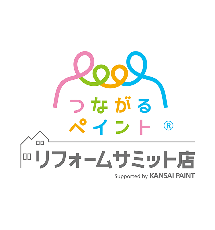 つながるペイント®️ リフォームサミット店　Supported by KANSAI PAINT